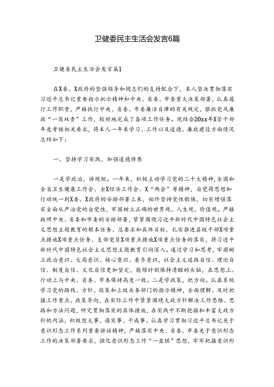 卫健委民主生活会发言6篇.docx_第1页