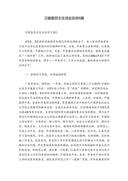 卫健委民主生活会发言6篇.docx