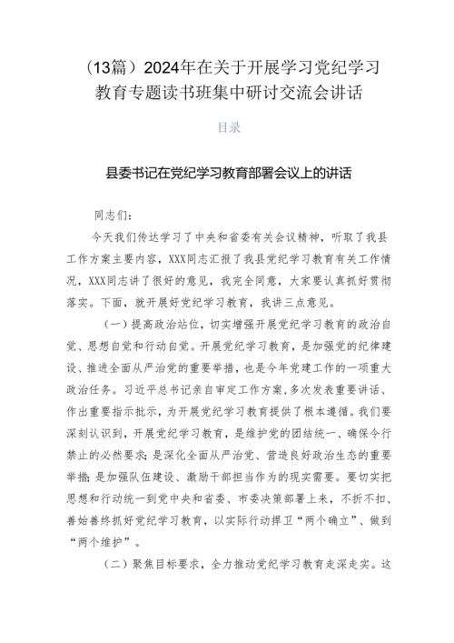 （13篇）2024年在关于开展学习党纪学习教育专题读书班集中研讨交流会讲话.docx