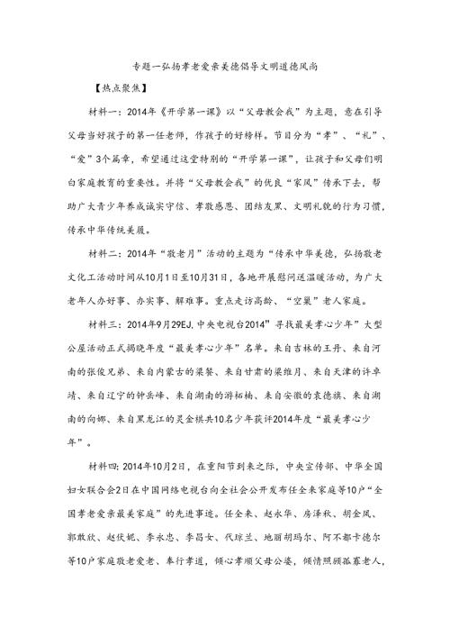 专题一弘扬孝老爱亲美德倡导文明道德风尚.docx