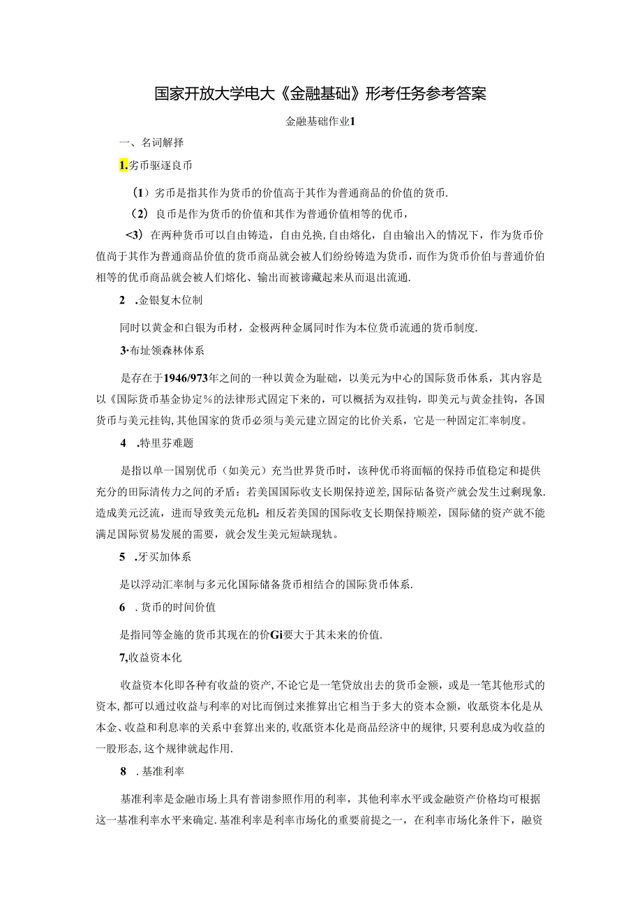国家开放大学电大《金融基础》形考任务参考答案.docx_第1页