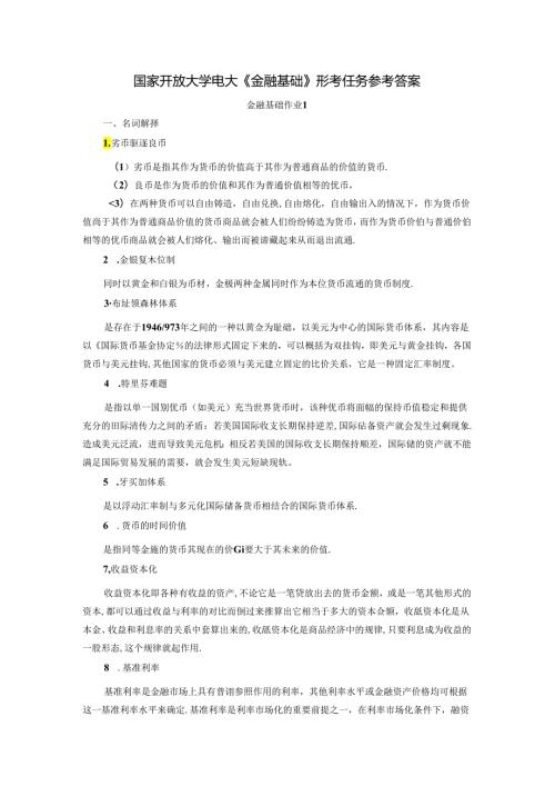 国家开放大学电大《金融基础》形考任务参考答案.docx