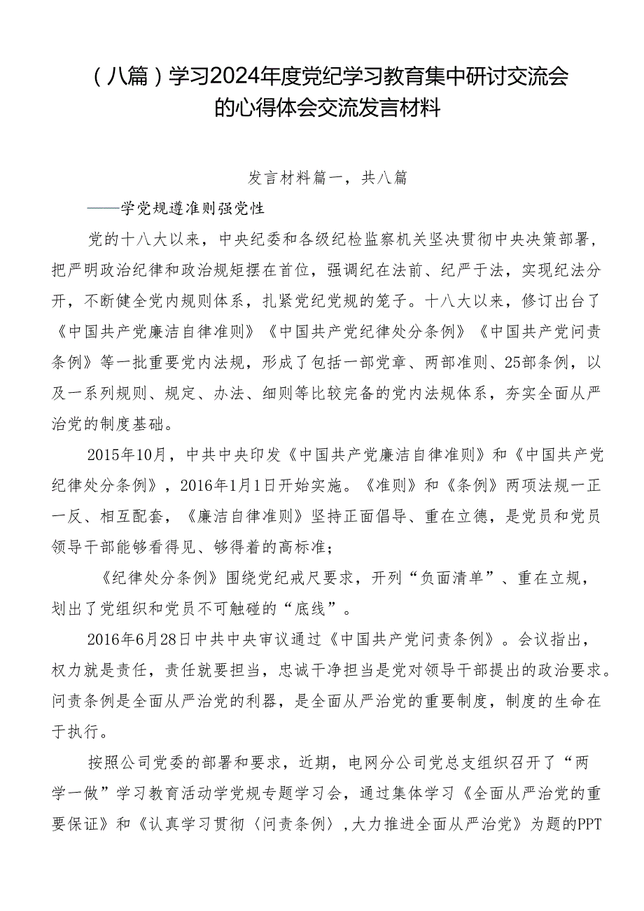 （八篇）学习2024党纪学习教育集中研讨交流会的心得体会交流发言材料.docx_第1页