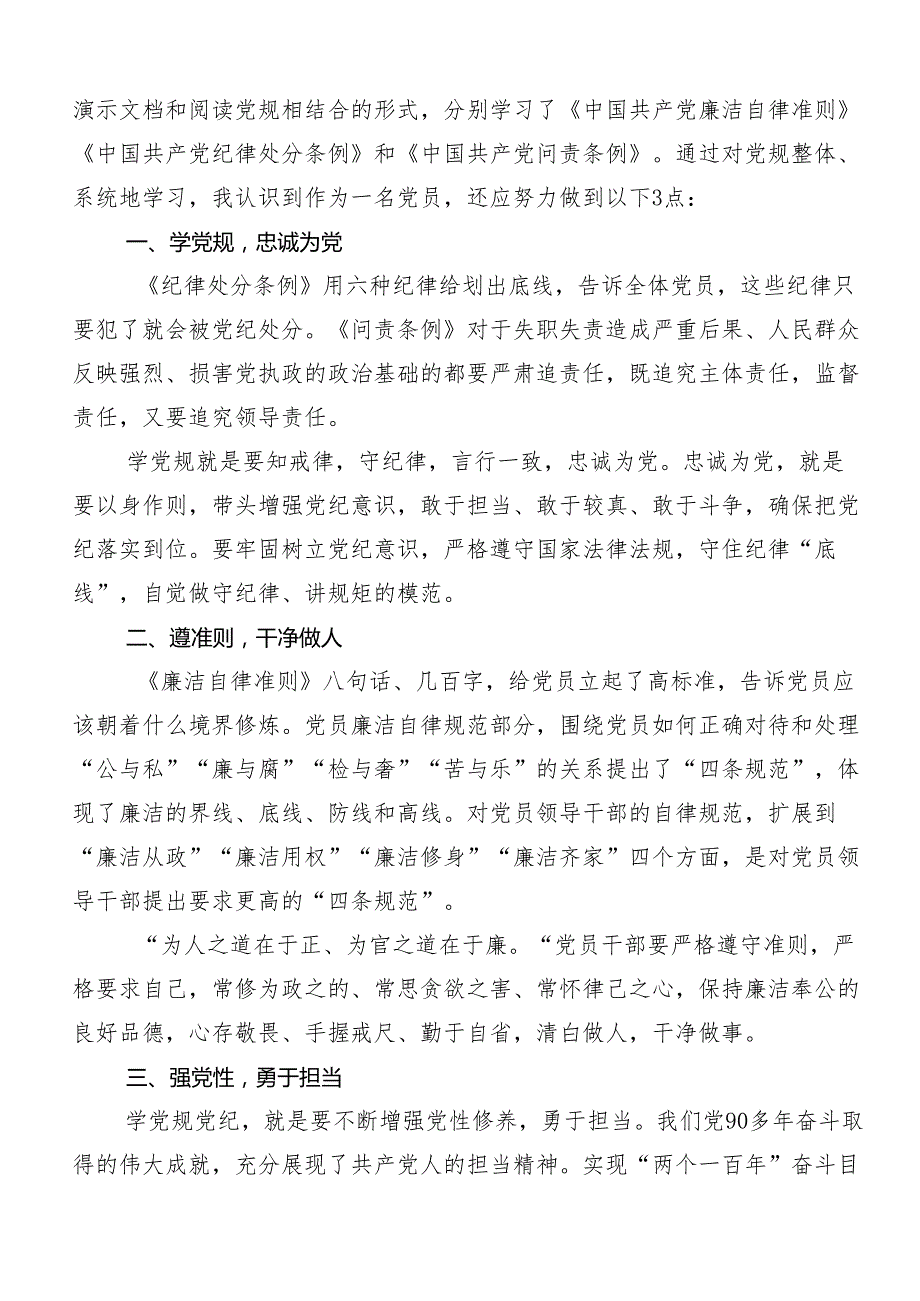 （八篇）学习2024党纪学习教育集中研讨交流会的心得体会交流发言材料.docx_第2页