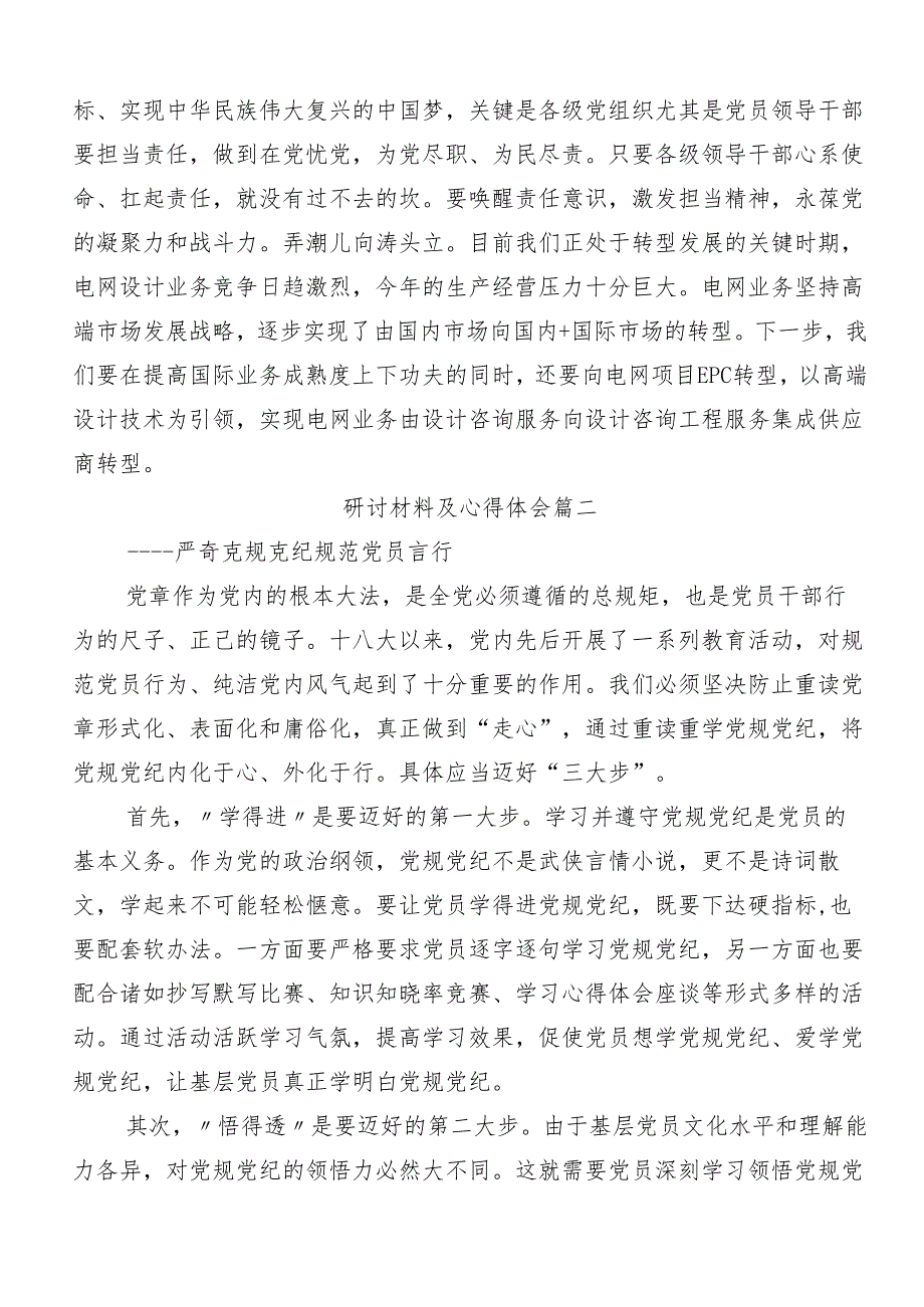（八篇）学习2024党纪学习教育集中研讨交流会的心得体会交流发言材料.docx_第3页