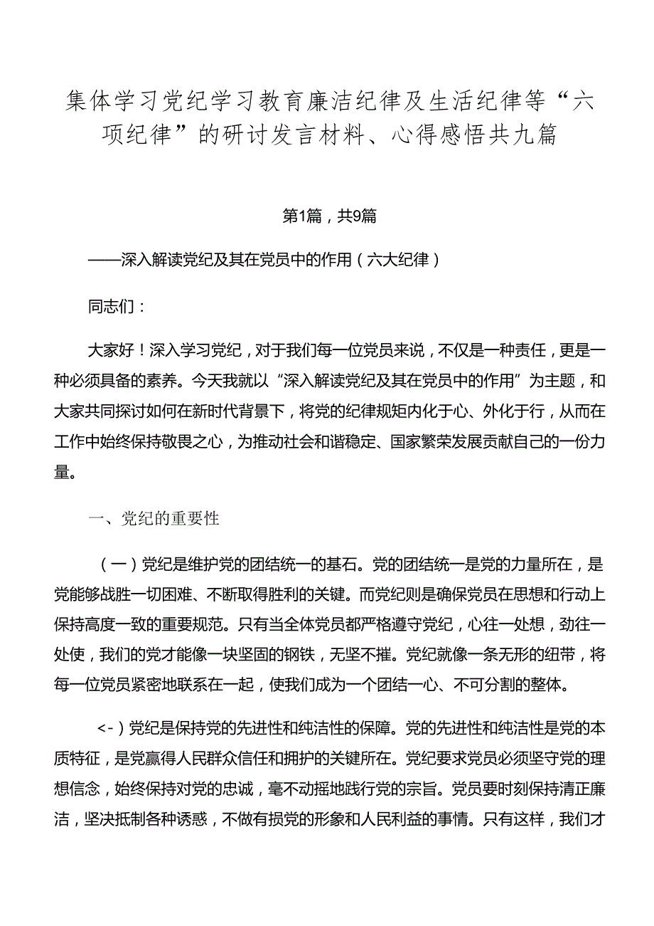 集体学习党纪学习教育廉洁纪律及生活纪律等“六项纪律”的研讨发言材料、心得感悟共九篇.docx_第1页