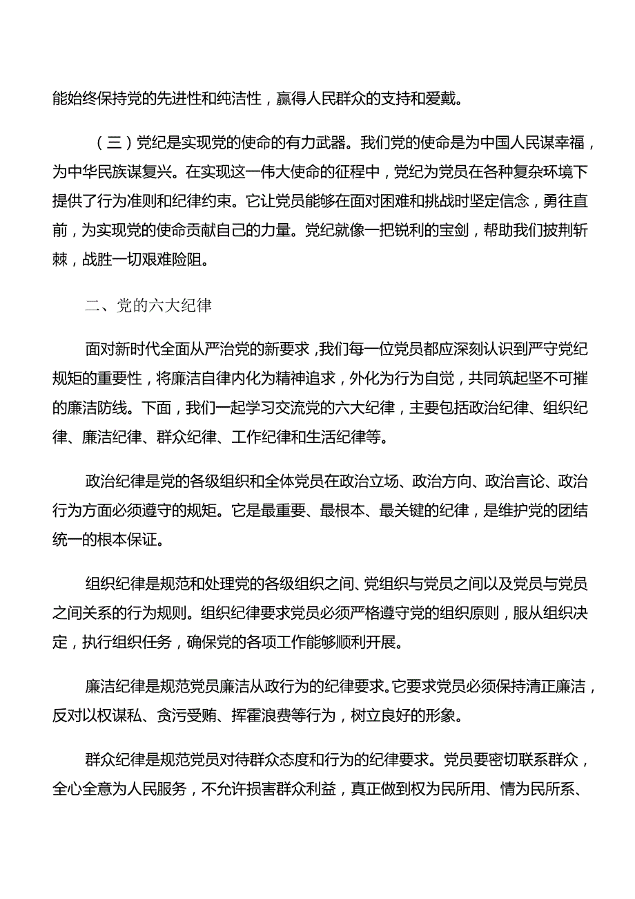 集体学习党纪学习教育廉洁纪律及生活纪律等“六项纪律”的研讨发言材料、心得感悟共九篇.docx_第2页