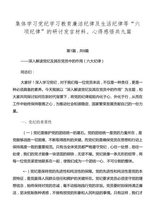 集体学习党纪学习教育廉洁纪律及生活纪律等“六项纪律”的研讨发言材料、心得感悟共九篇.docx