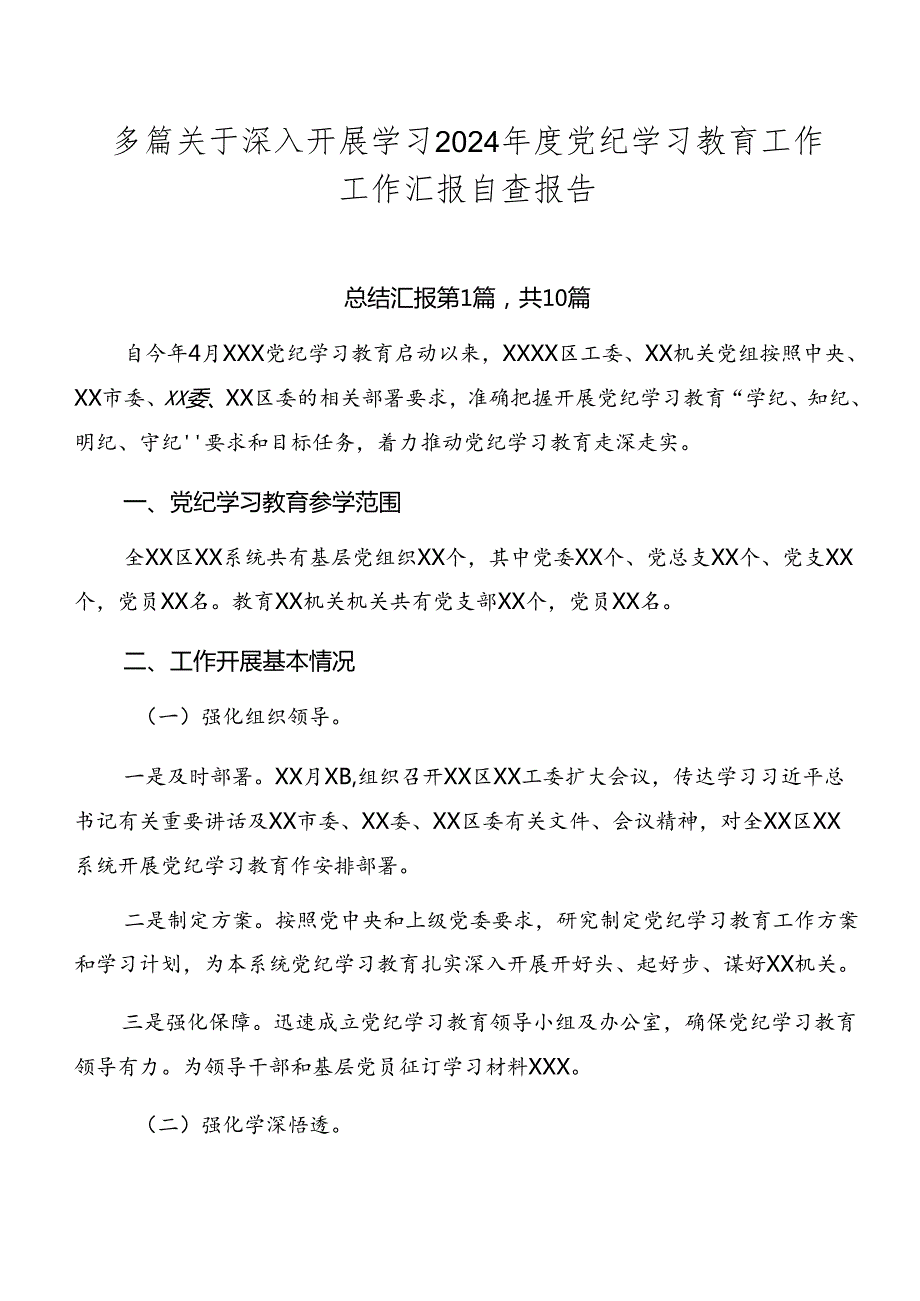 多篇关于深入开展学习2024党纪学习教育工作工作汇报自查报告.docx_第1页