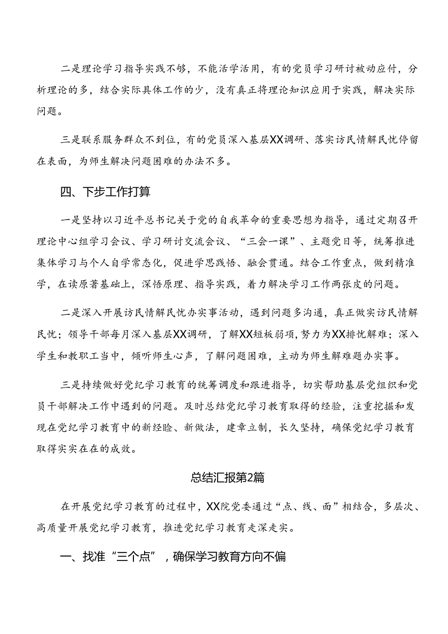 多篇关于深入开展学习2024党纪学习教育工作工作汇报自查报告.docx_第3页