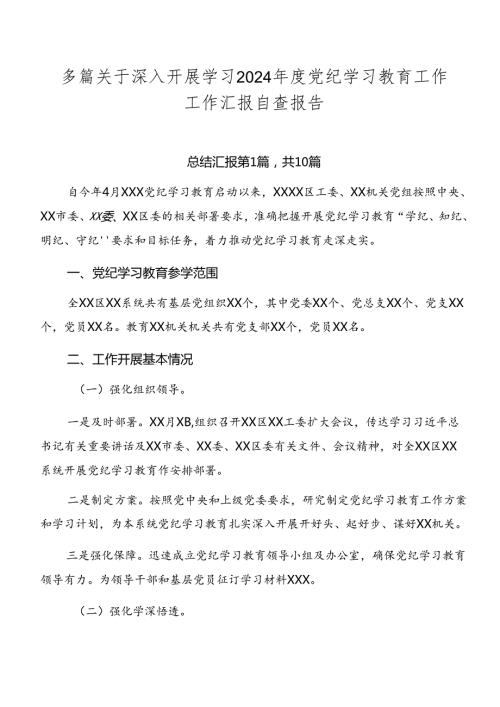 多篇关于深入开展学习2024党纪学习教育工作工作汇报自查报告.docx