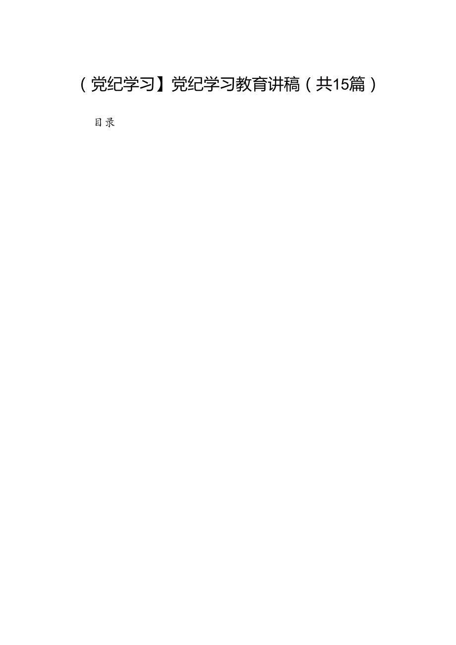 【党纪学习】党纪学习教育讲稿15篇供参考.docx_第1页