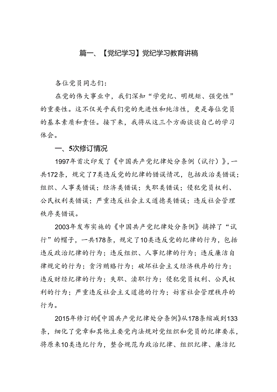 【党纪学习】党纪学习教育讲稿15篇供参考.docx_第2页