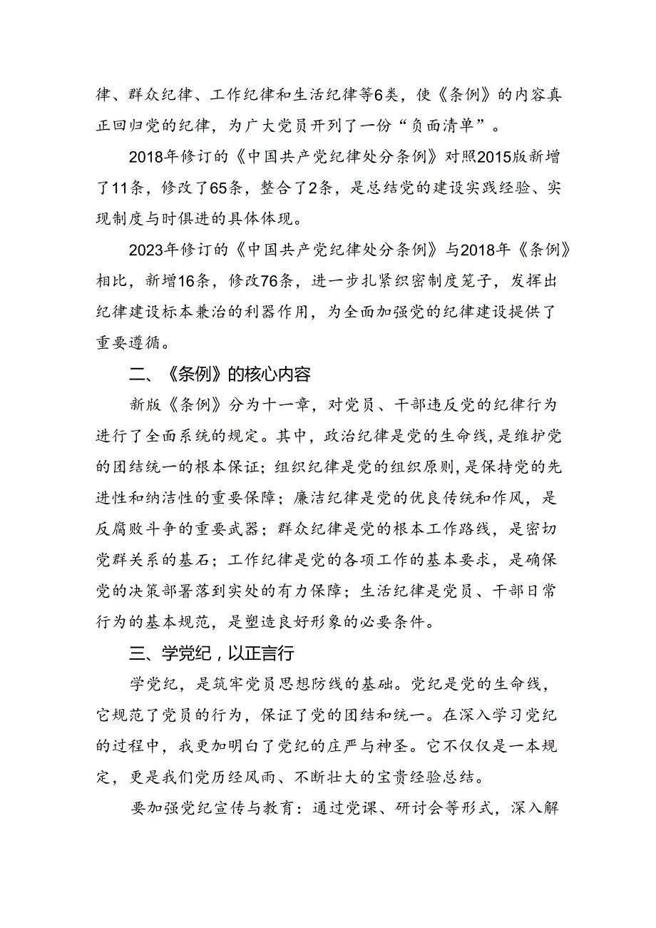 【党纪学习】党纪学习教育讲稿15篇供参考.docx_第3页