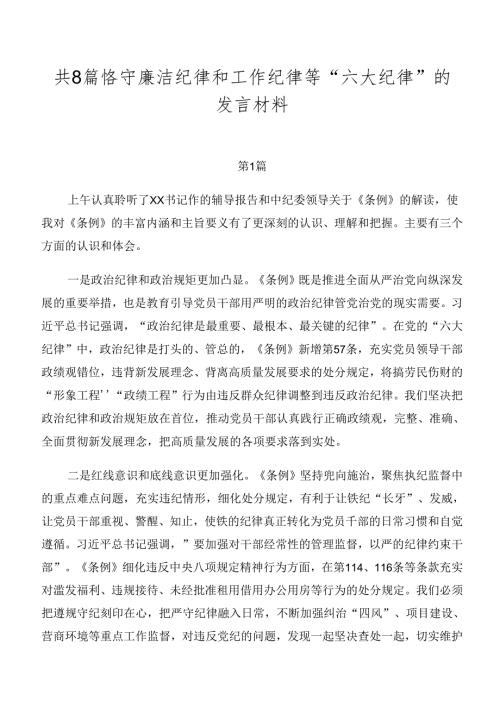 共8篇恪守廉洁纪律和工作纪律等“六大纪律”的发言材料.docx