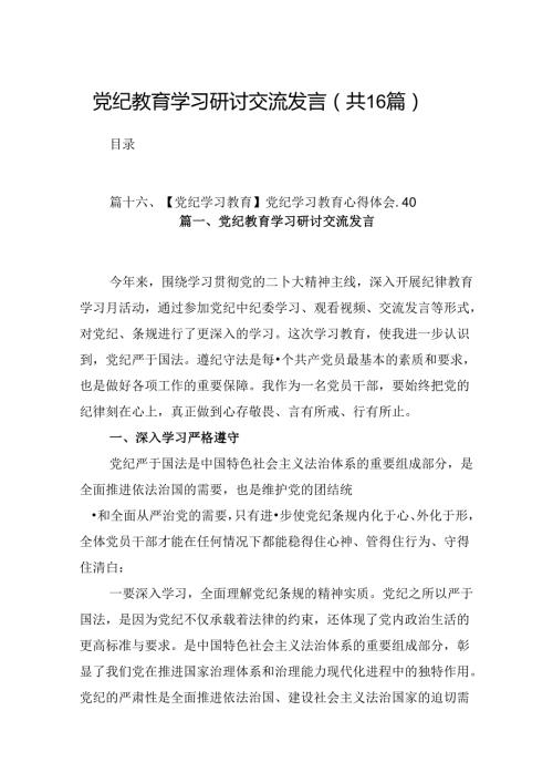 （16篇）党纪教育学习研讨交流发言（合集）.docx