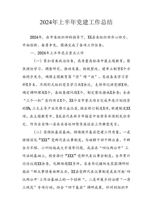 2024年《上半年党建》工作总结汇报 （合计5份）.docx