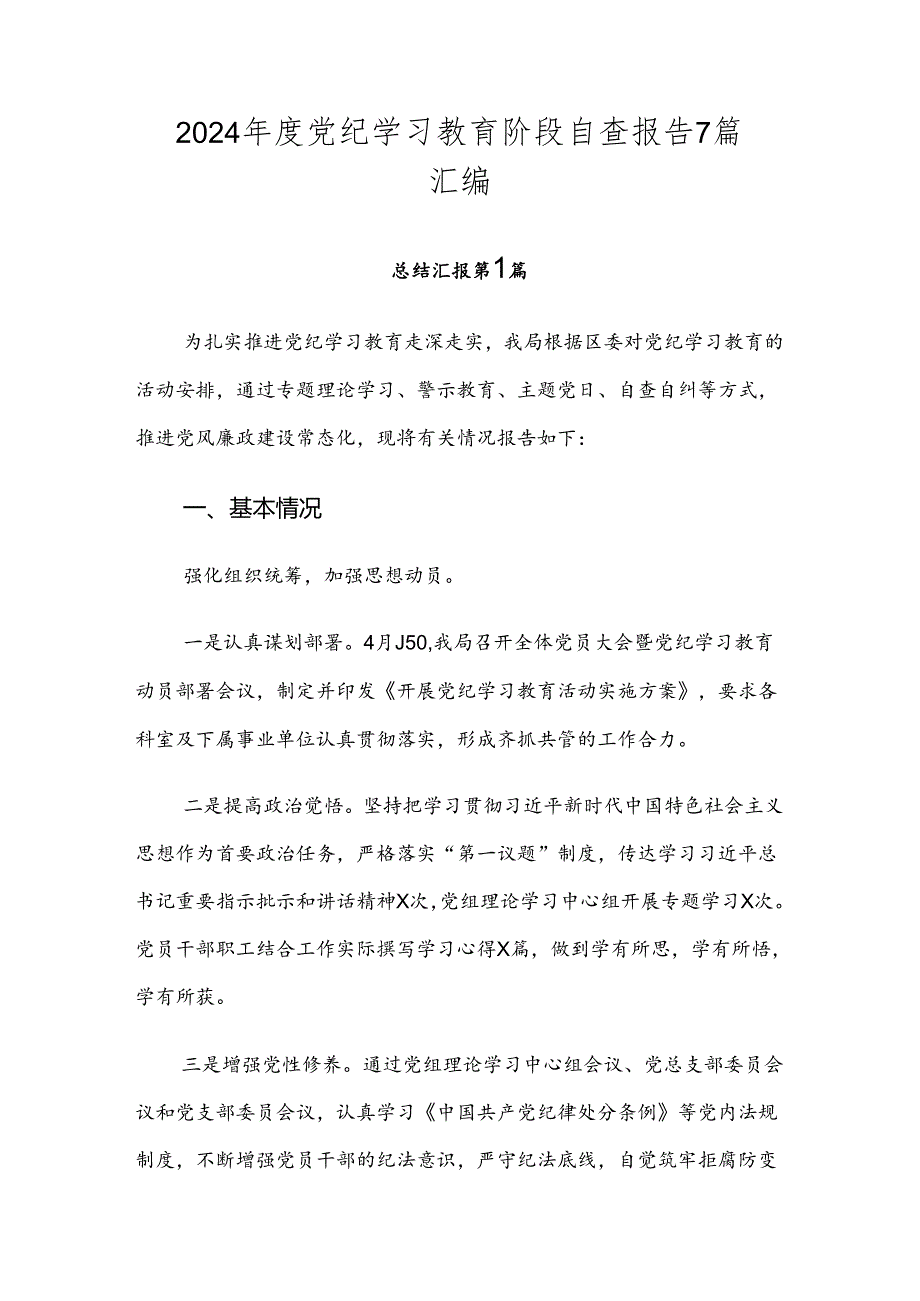 2024党纪学习教育阶段自查报告7篇汇编.docx_第1页
