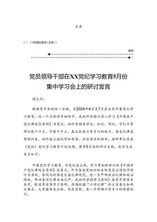2024年关于党纪学习教育领导小组会议上的发言提纲.docx