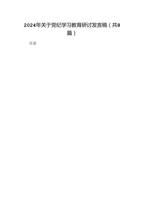 2024年关于党纪学习教育研讨发言稿8篇（精选版）.docx