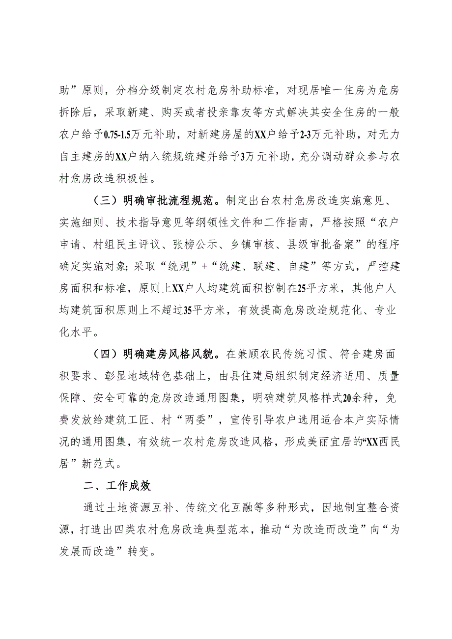 探索危房改造新模式让群众“忧居”变“优居”.docx_第2页