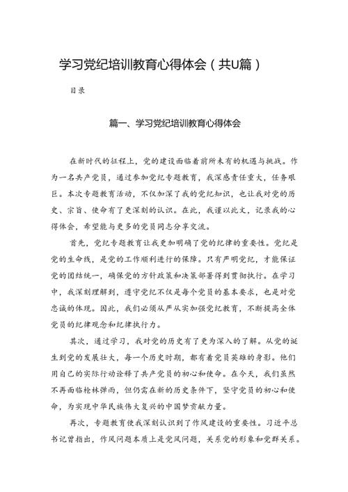 学习党纪培训教育心得体会（共11篇）.docx