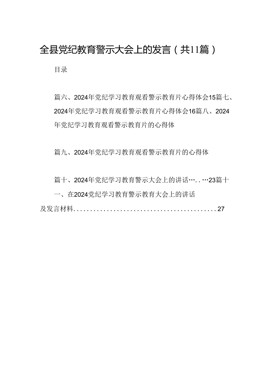 （11篇）全县党纪教育警示大会上的发言范文.docx_第1页