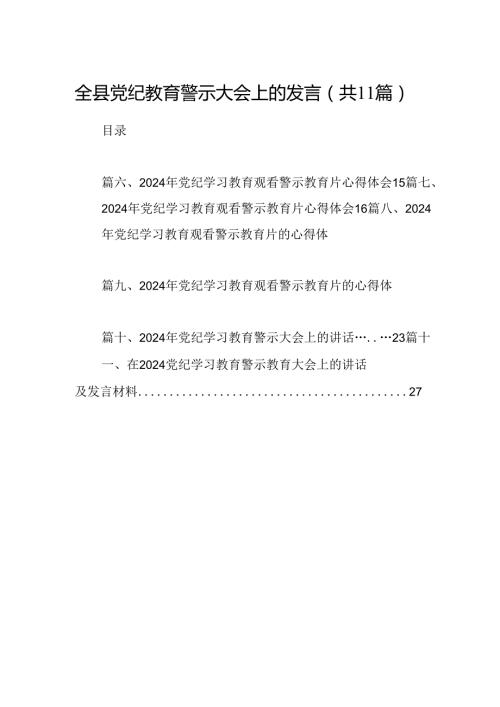 （11篇）全县党纪教育警示大会上的发言范文.docx