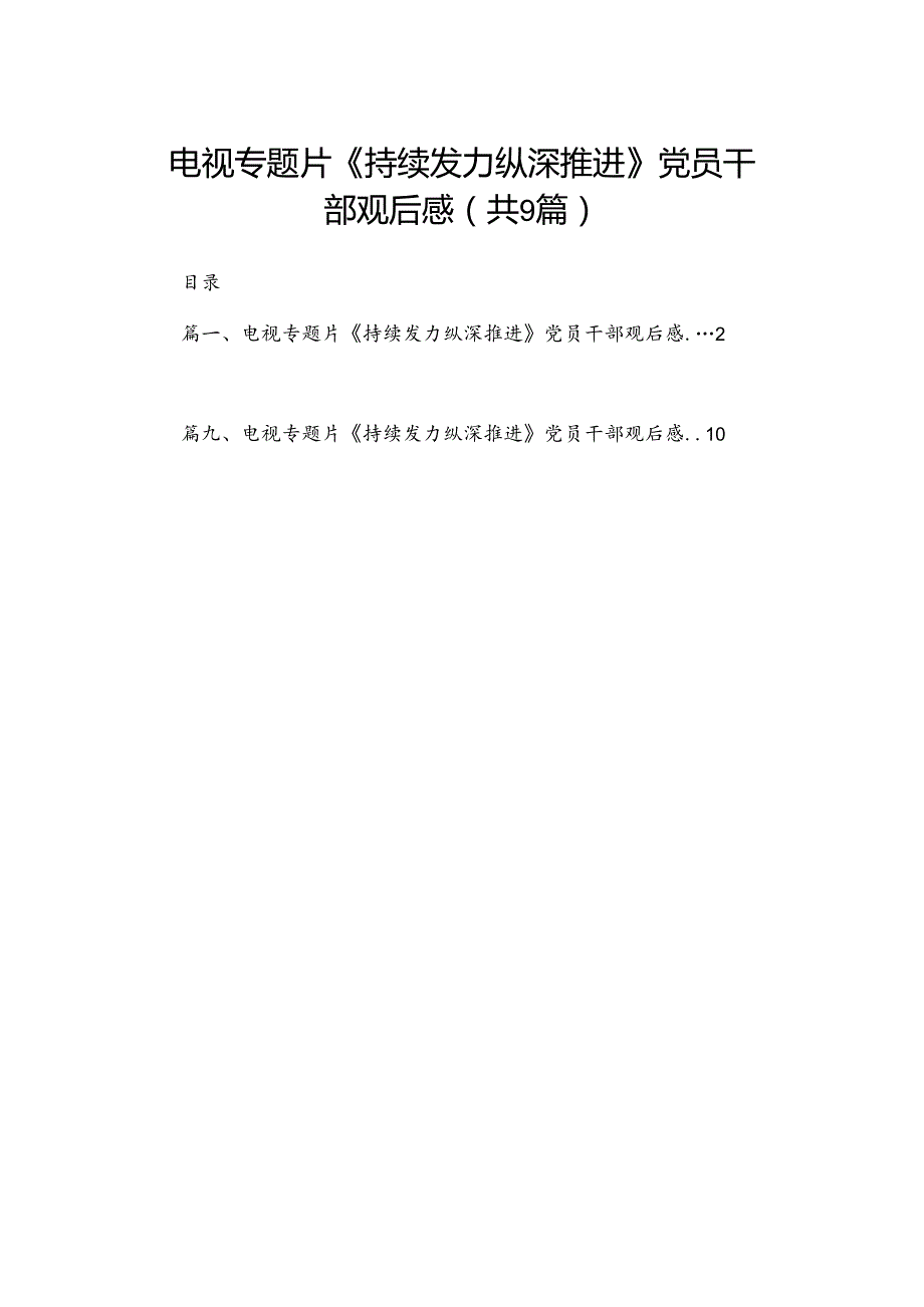 （9篇）电视专题片《持续发力纵深推进》党员干部观后感参考范文.docx_第1页