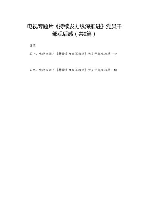 （9篇）电视专题片《持续发力纵深推进》党员干部观后感参考范文.docx