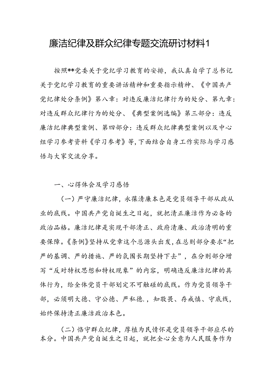 2024年67月围绕廉洁纪律和群众纪律对照检视发交流研讨言材料3篇.docx_第2页