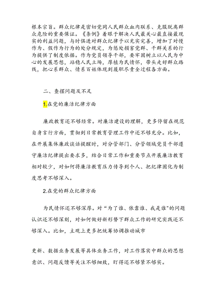 2024年67月围绕廉洁纪律和群众纪律对照检视发交流研讨言材料3篇.docx_第3页