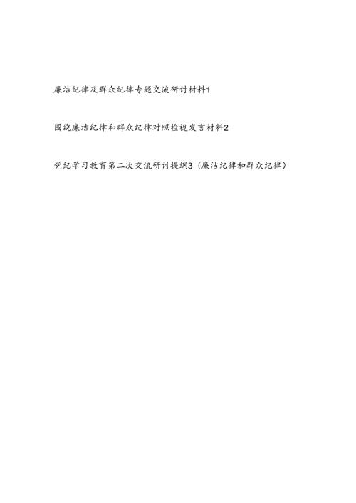 2024年67月围绕廉洁纪律和群众纪律对照检视发交流研讨言材料3篇.docx