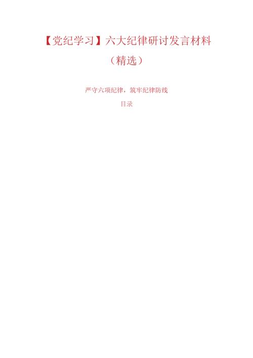 【党纪学习】六大纪律研讨发言材料（精选）.docx