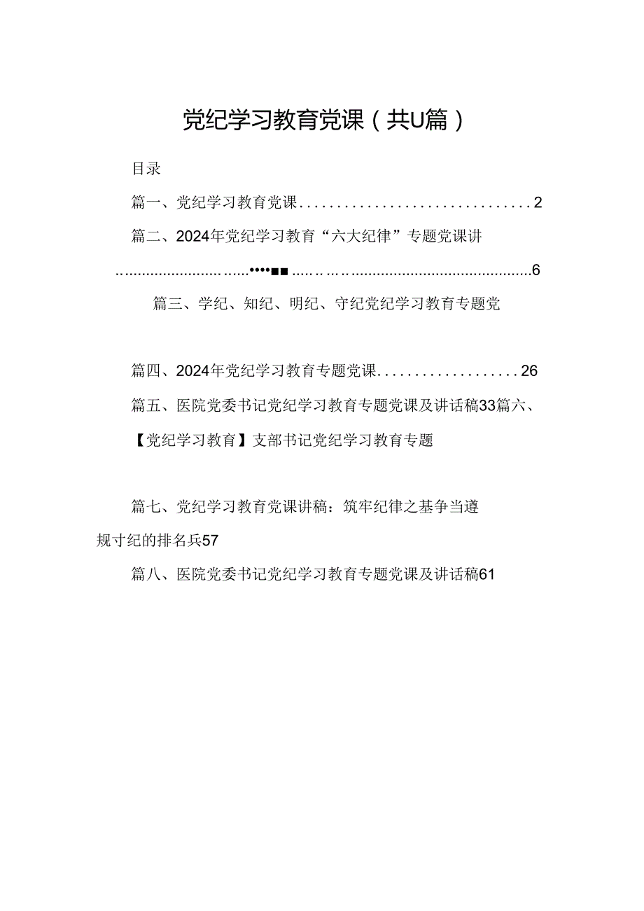（11篇）党纪学习教育党课参考范文.docx_第1页