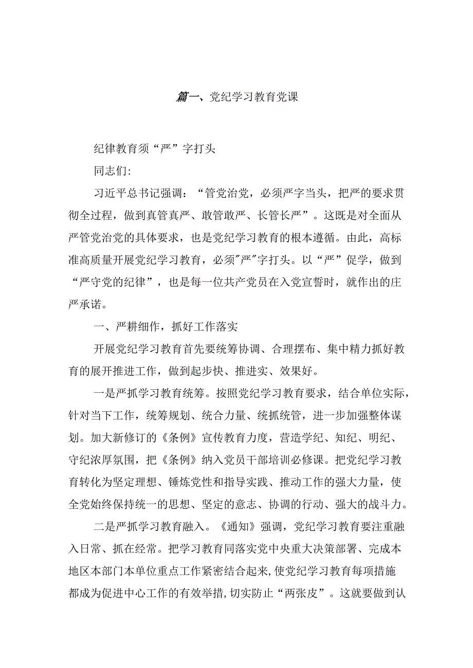 （11篇）党纪学习教育党课参考范文.docx_第2页