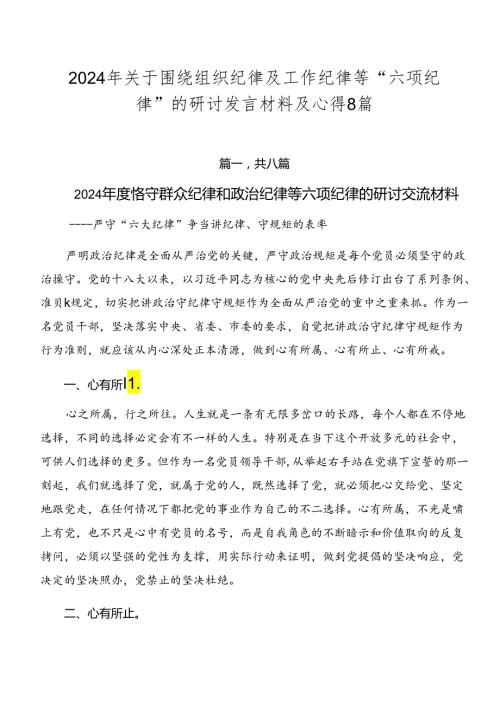 2024年关于围绕组织纪律及工作纪律等“六项纪律”的研讨发言材料及心得8篇.docx
