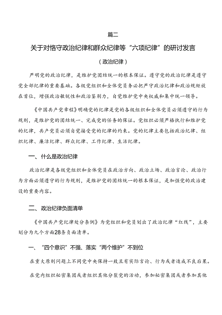 2024年关于围绕组织纪律及工作纪律等“六项纪律”的研讨发言材料及心得8篇.docx_第3页