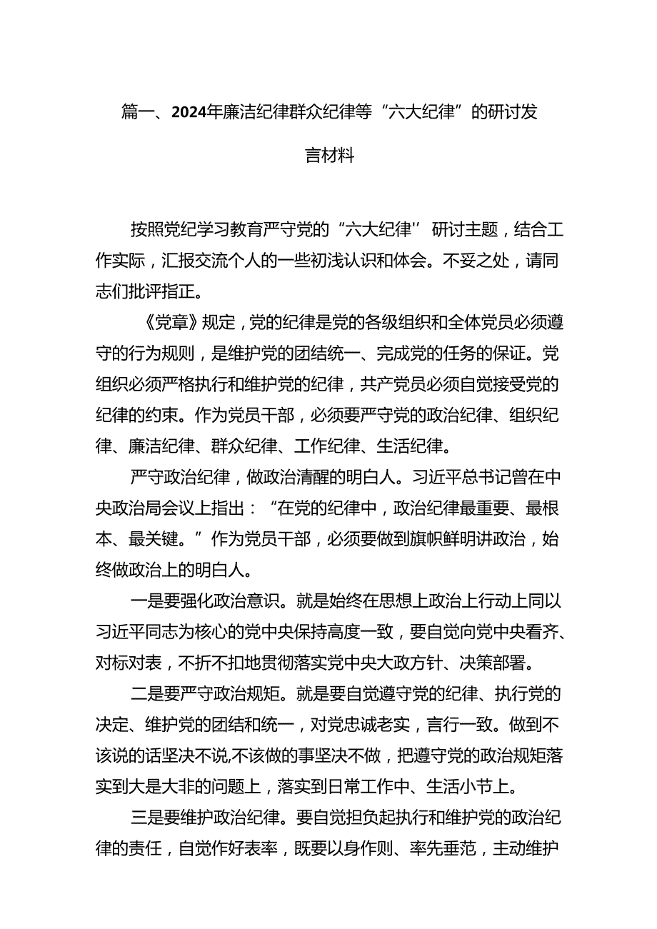 2024年廉洁纪律群众纪律等“六大纪律”的研讨发言材料（共13篇）.docx_第3页