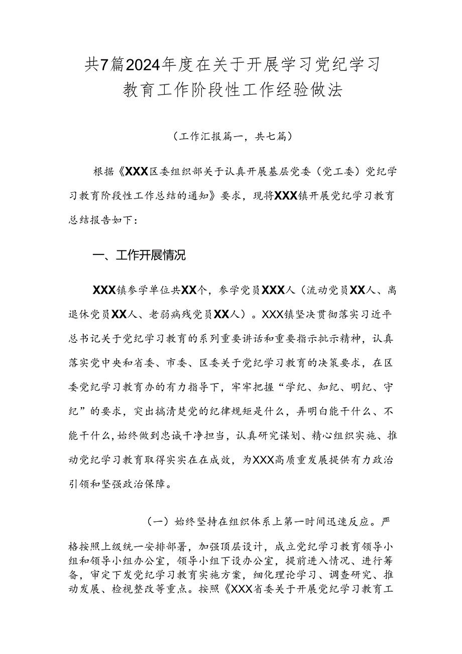 共7篇2024在关于开展学习党纪学习教育工作阶段性工作经验做法.docx_第1页