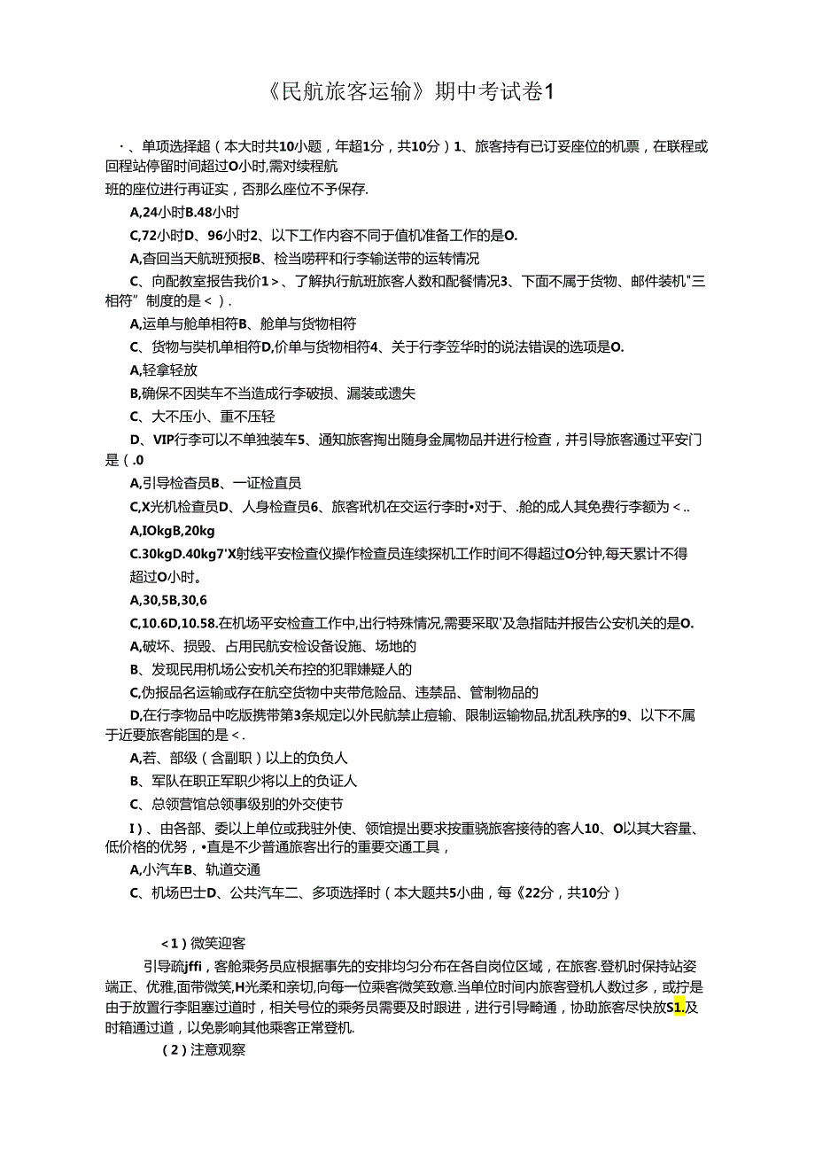 《民航旅客运输》试卷及答案4套.docx_第1页
