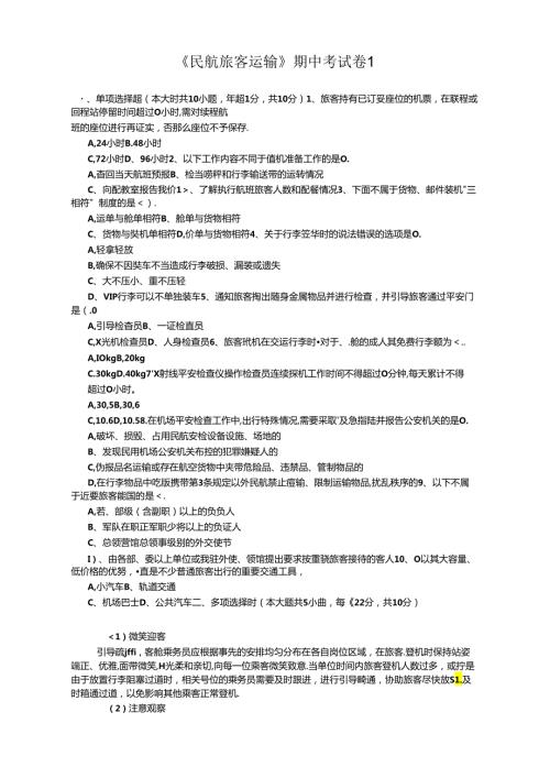 《民航旅客运输》试卷及答案4套.docx