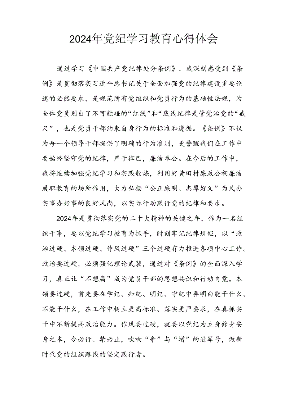 2024年开展党纪学习教育心得体会 汇编11份.docx_第3页