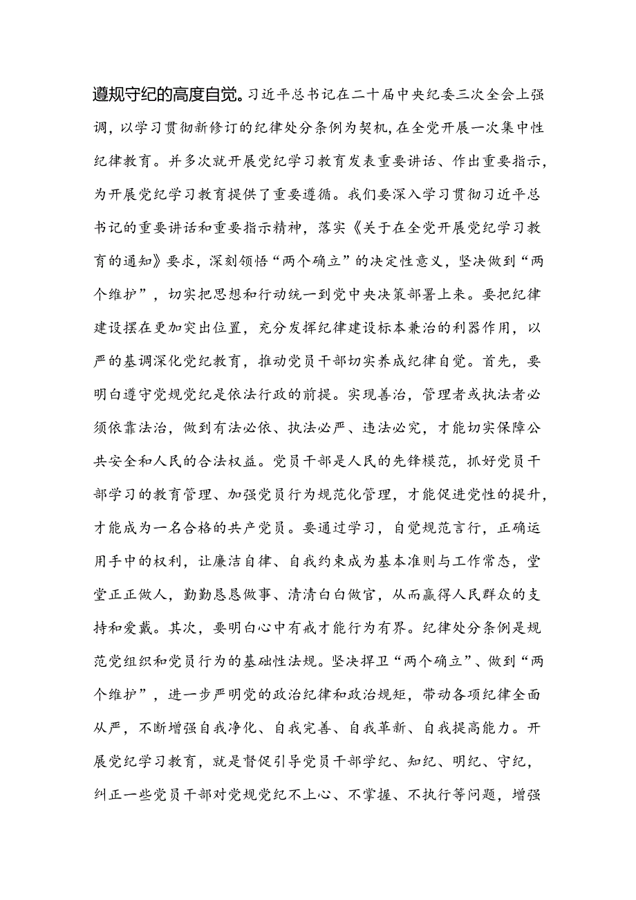 2024年在党纪学习教育动员部署会上的讲话提纲党课讲稿【共6篇】.docx_第2页