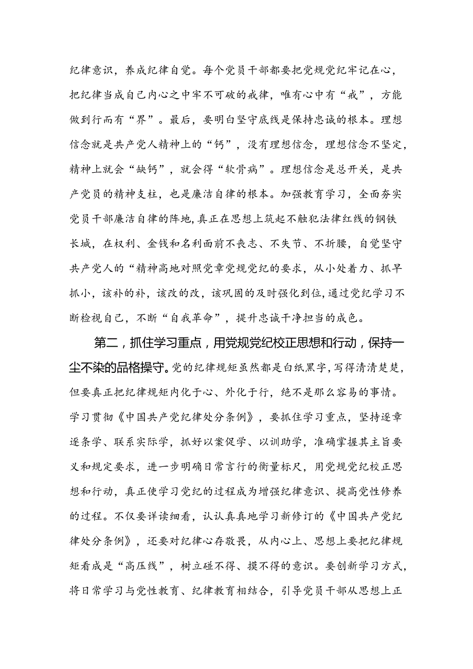 2024年在党纪学习教育动员部署会上的讲话提纲党课讲稿【共6篇】.docx_第3页