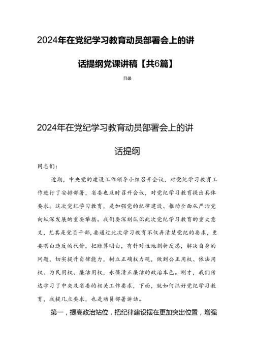 2024年在党纪学习教育动员部署会上的讲话提纲党课讲稿【共6篇】.docx