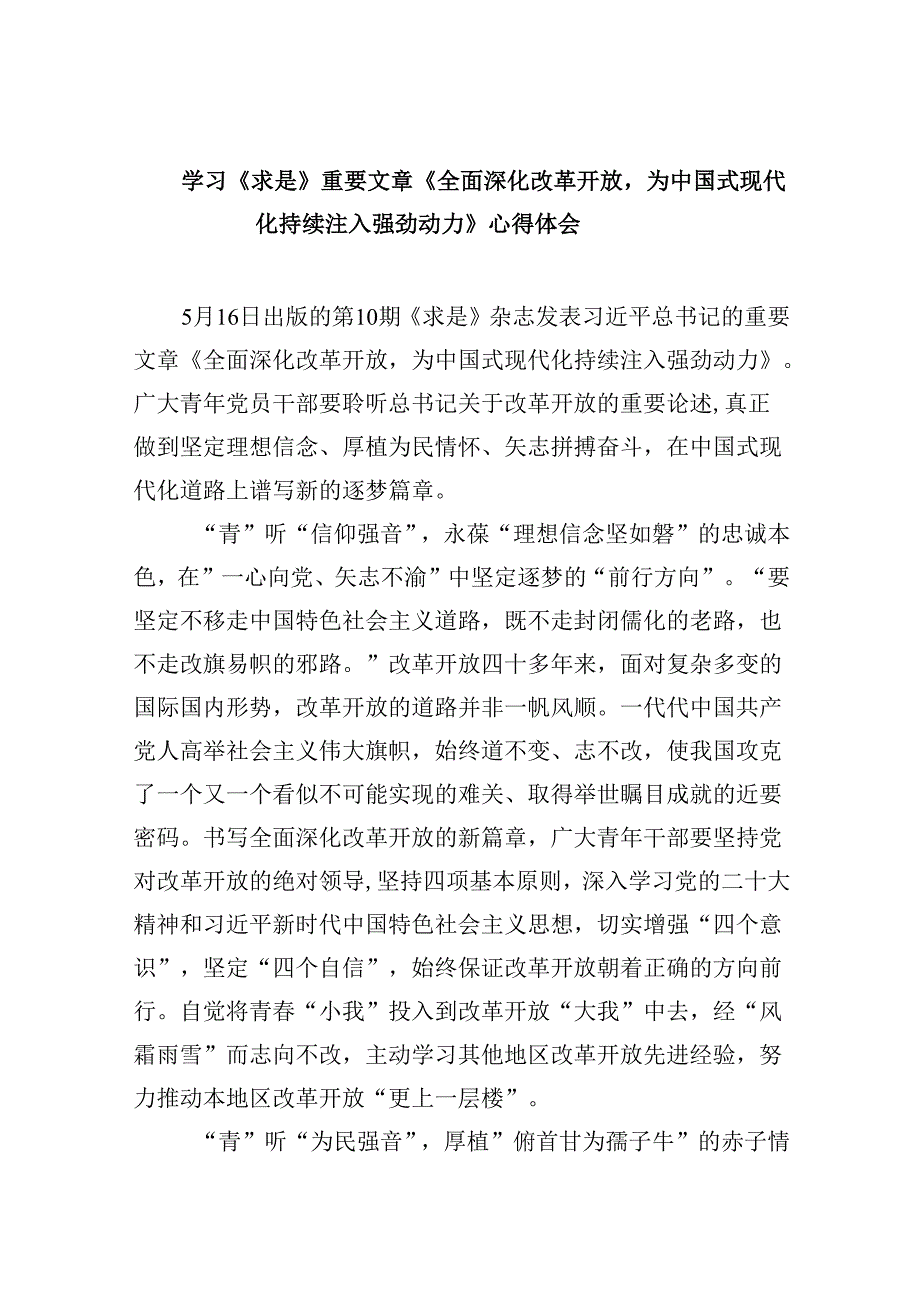 学习《求是》重要文章《全面深化改革开放为中国式现代化持续注入强劲动力》心得体会(精选六篇).docx_第1页