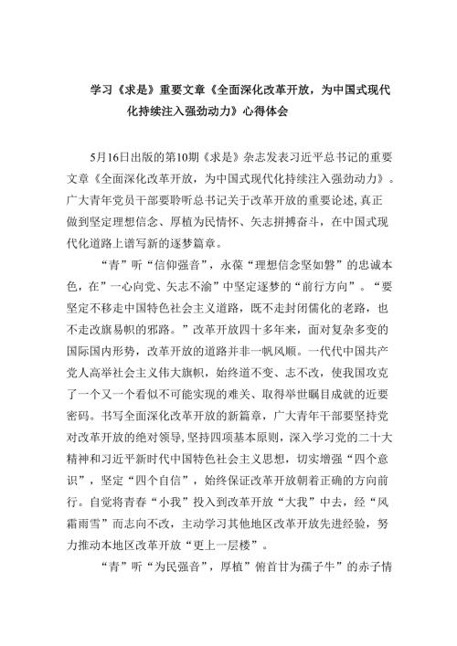 学习《求是》重要文章《全面深化改革开放为中国式现代化持续注入强劲动力》心得体会(精选六篇).docx