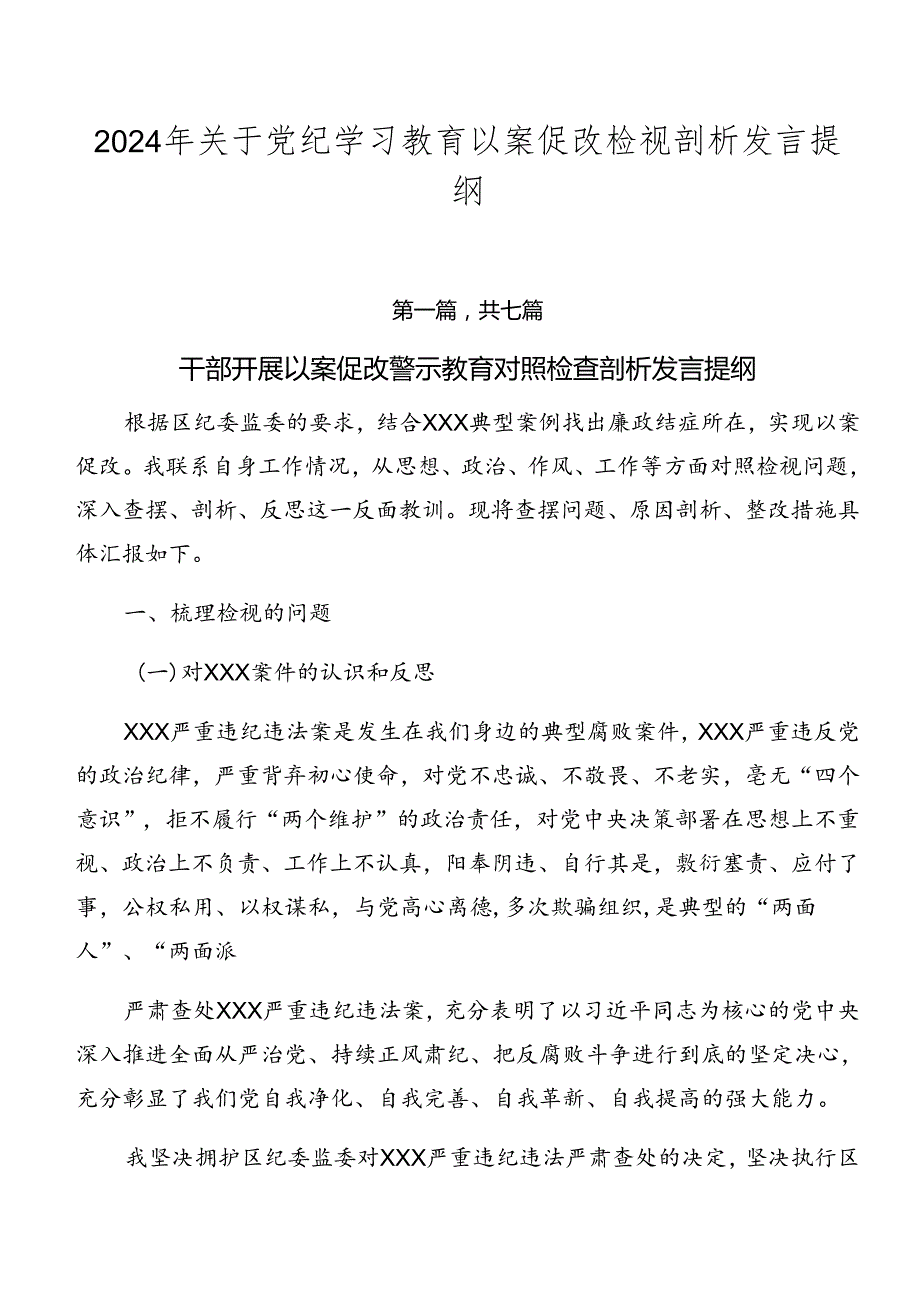 2024年关于党纪学习教育以案促改检视剖析发言提纲.docx_第1页