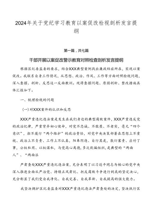 2024年关于党纪学习教育以案促改检视剖析发言提纲.docx